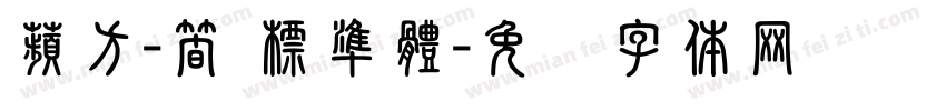 蘋方-簡 標準體字体转换